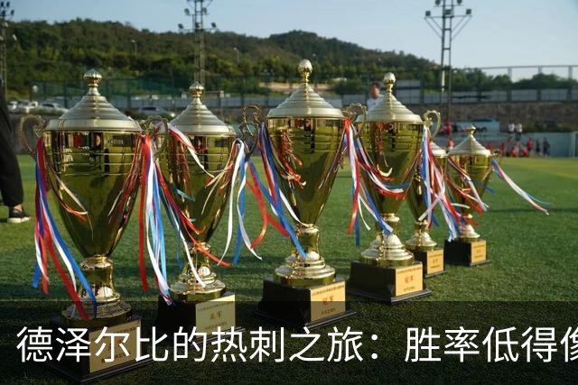 德泽尔比的热刺之旅：胜率低得像搅拌机里的空气