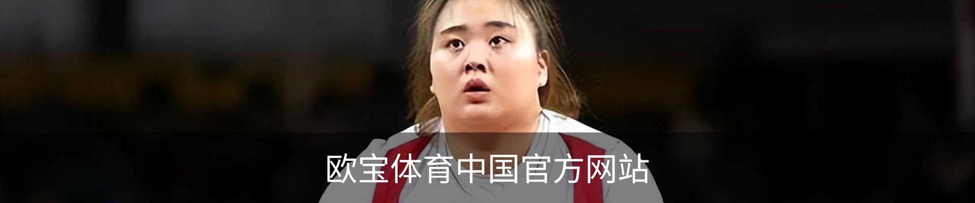 欧宝体育中国官方网站