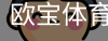 欧宝体育中国官方网站